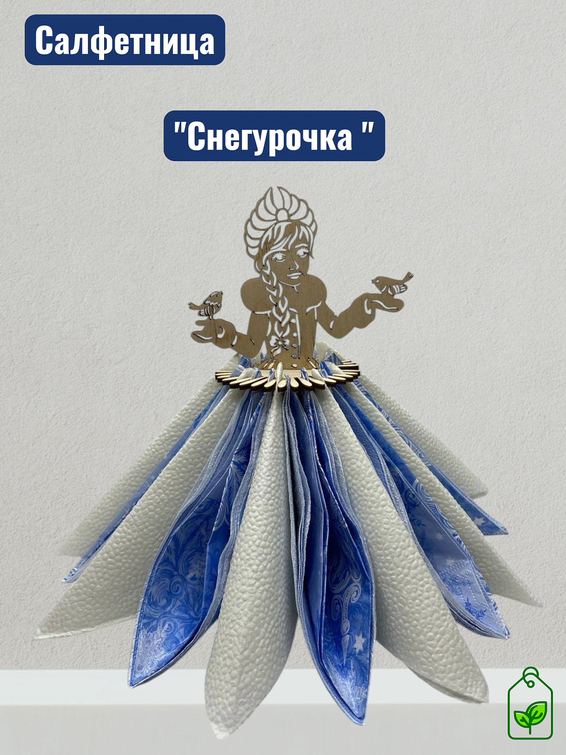 Салфетница "Снежинка"